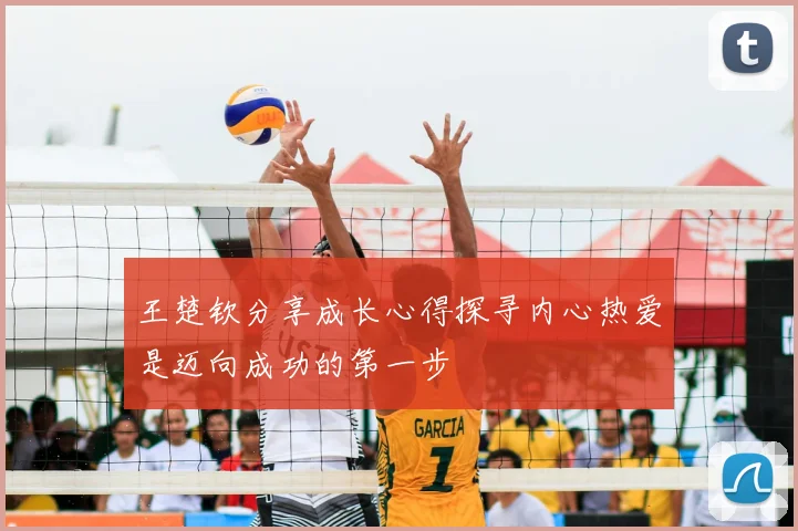 王楚钦分享成长心得探寻内心热爱是迈向成功的第一步