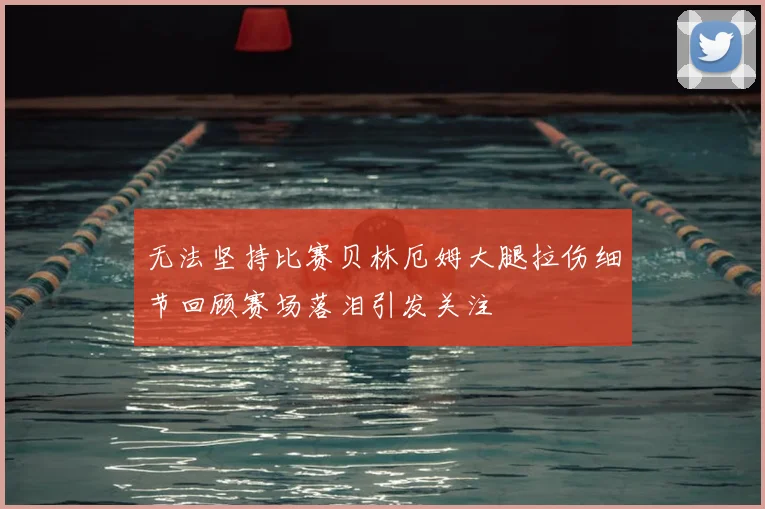 无法坚持比赛贝林厄姆大腿拉伤细节回顾赛场落泪引发关注