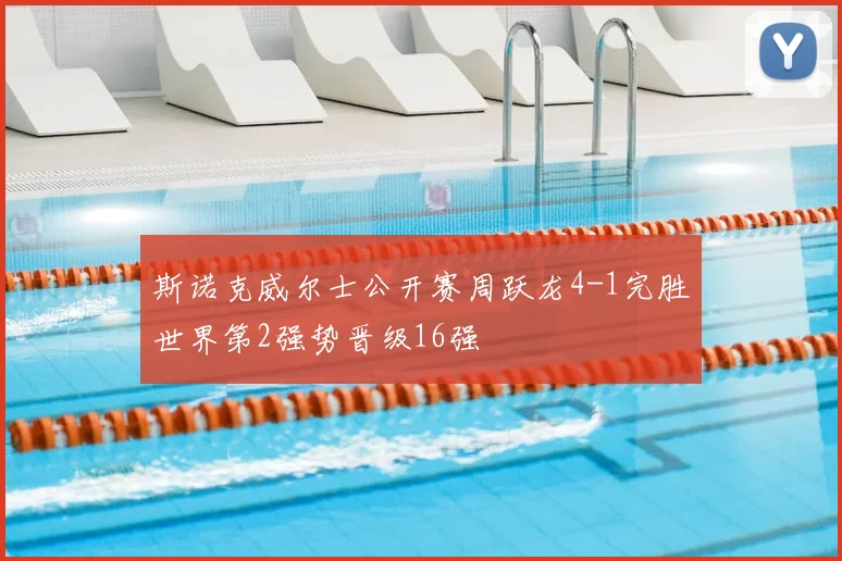 斯诺克威尔士公开赛周跃龙4-1完胜世界第2强势晋级16强