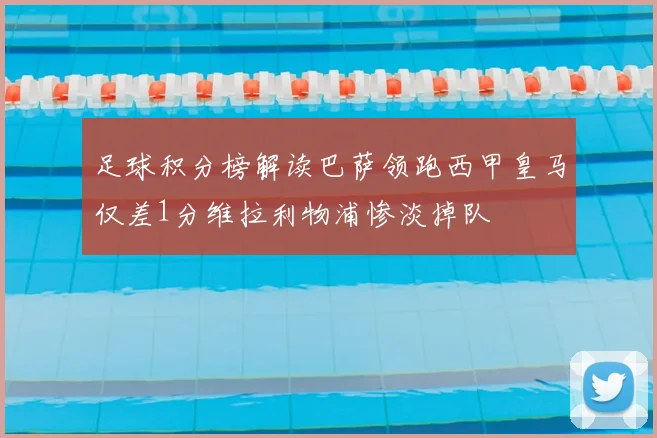 足球积分榜解读巴萨领跑西甲皇马仅差1分维拉利物浦惨淡掉队