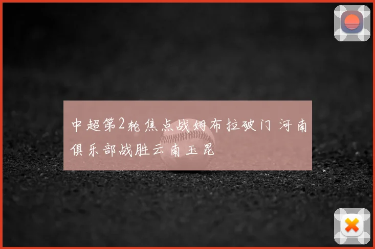 中超第2轮焦点战姆布拉破门 河南俱乐部战胜云南玉昆