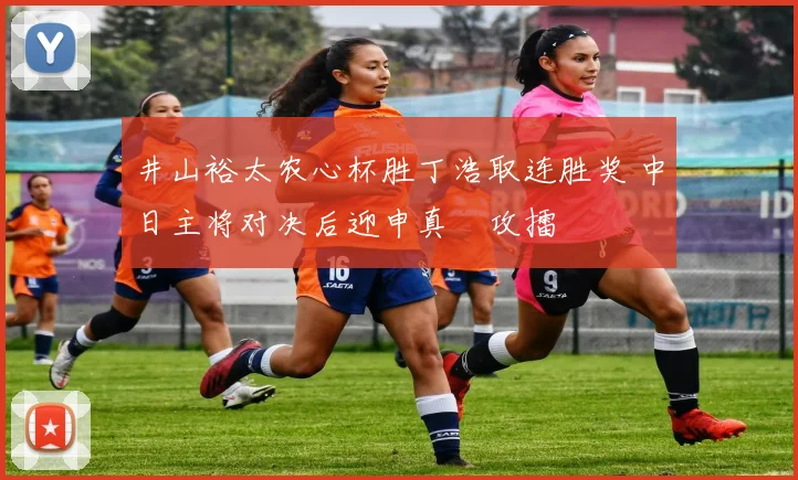 井山裕太农心杯胜丁浩取连胜奖 中日主将对决后迎申真谞攻擂