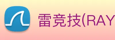 雷竞技(RAY)官方授权体育信息服务中心 logo